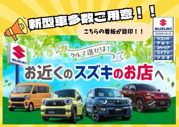 お近くのスズキのお店へぜひお越しください！！
